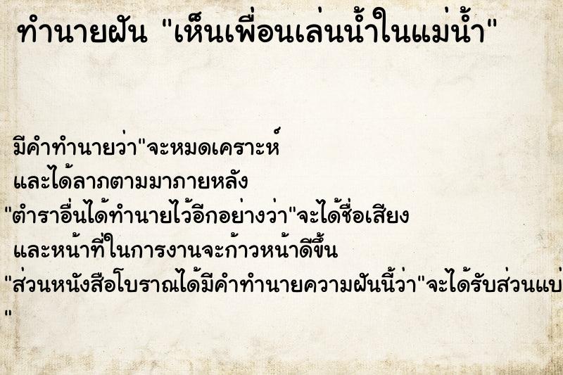 ทำนายฝัน เห็นเพื่อนเล่นน้ำในแม่น้ำ