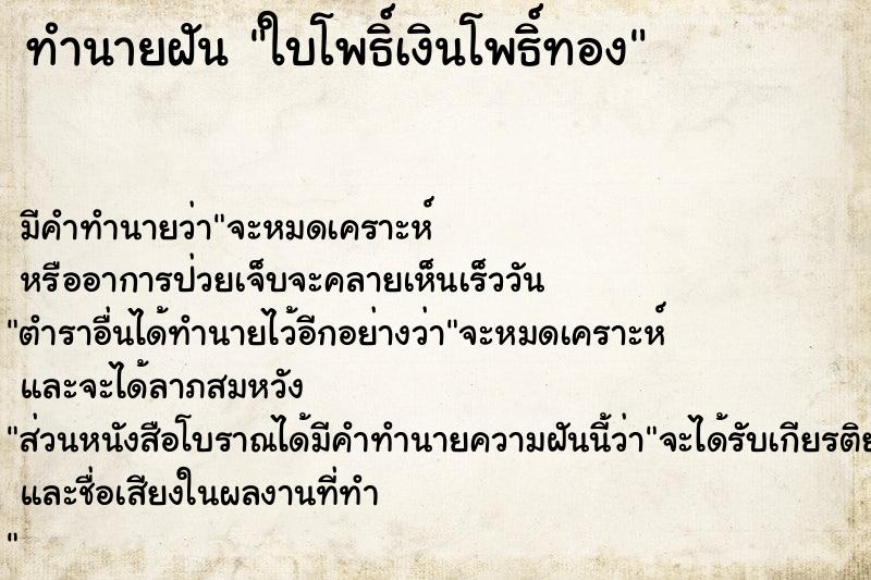 ทำนายฝัน ใบโพธิ์เงินโพธิ์ทอง