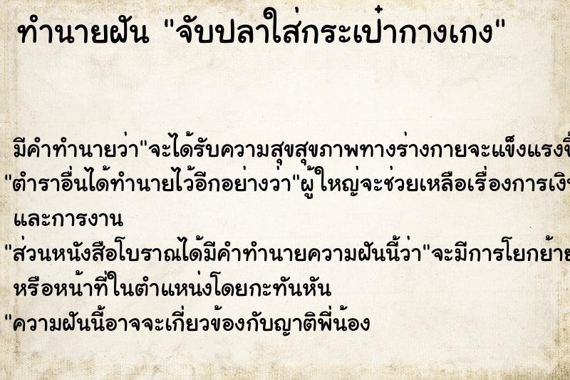 ทำนายฝัน จับปลาใส่กระเป๋ากางเกง