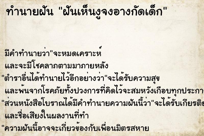 ทำนายฝัน ฝันเห็นงูจงอางกัดเด็ก