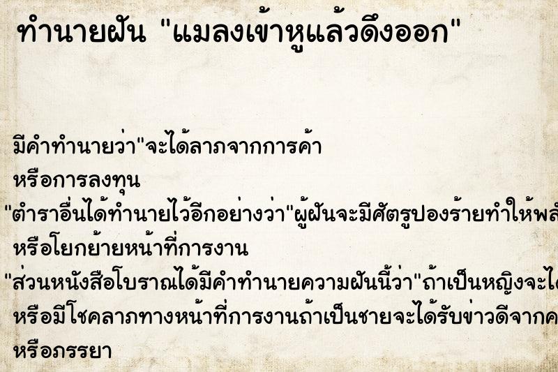 ทำนายฝัน แมลงเข้าหูแล้วดึงออก