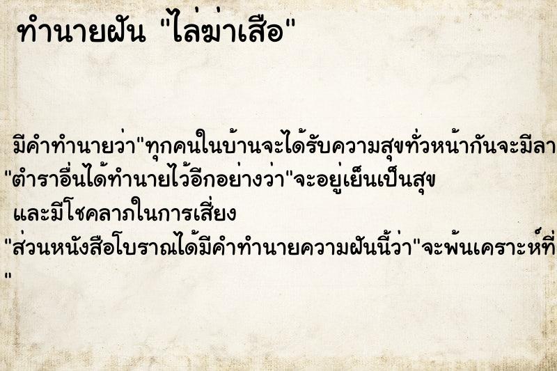 ทำนายฝัน ไล่ฆ่าเสือ