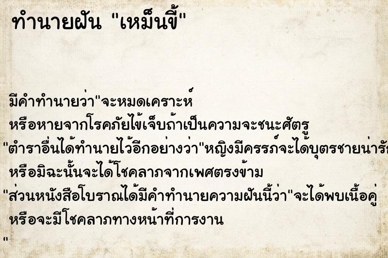 ทำนายฝัน เหม็นขี้