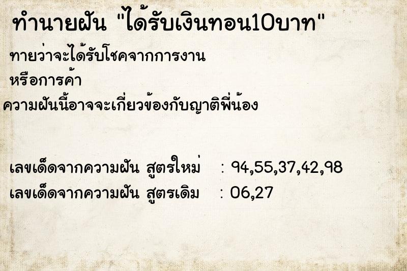 ทำนายฝัน ได้รับเงินทอน10บาท