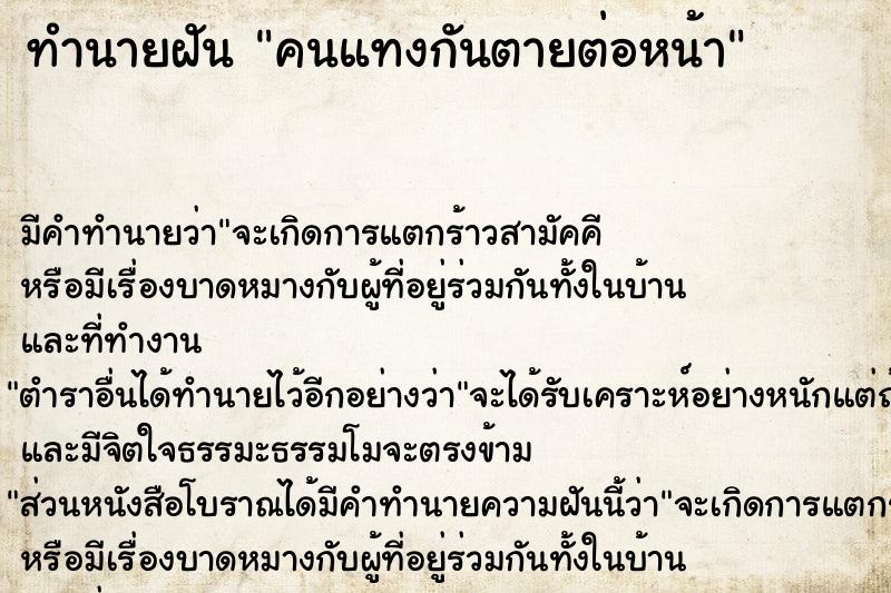 ทำนายฝัน คนแทงกันตายต่อหน้า  เลขนำโชค 