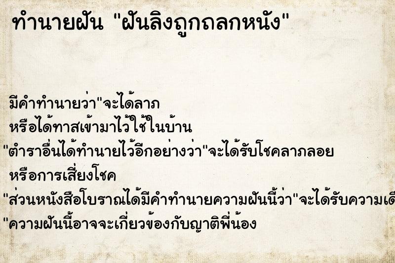 ทำนายฝัน ฝันลิงถูกถลกหนัง