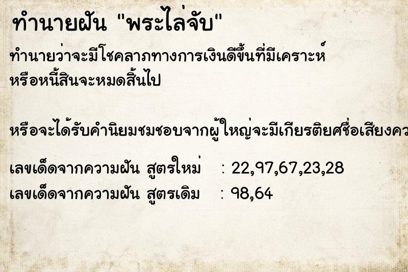 ทำนายฝัน พระไล่จับ  เลขนำโชค 