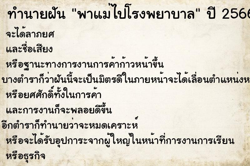 ทำนายฝัน พาแม่ไปโรงพยาบาล  เลขนำโชค 