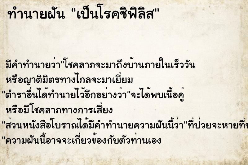 ทำนายฝัน เป็นโรคซิฟิลิส