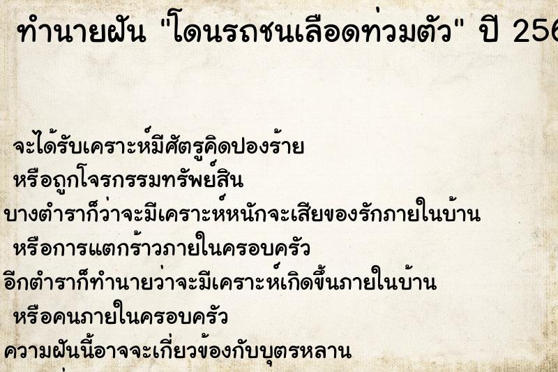 ทำนายฝัน โดนรถชนเลือดท่วมตัว