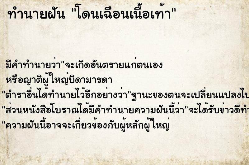 ทำนายฝัน โดนเฉือนเนื้อเท้า