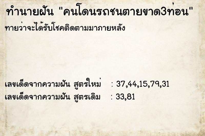 ทำนายฝัน คนโดนรถชนตายขาด3ท่อน