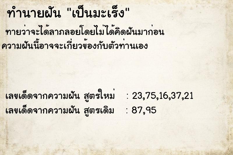 ทำนายฝัน เป็นมะเร็ง  เลขนำโชค 