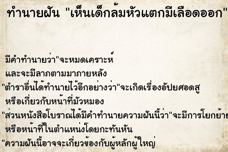 ทำนายฝัน เห็นเด็กล้มหัวแตกมีเลือดออก  เลขนำโชค 