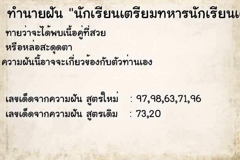 ทำนายฝัน นักเรียนเตรียมทหารนักเรียนเตรียมทหาร