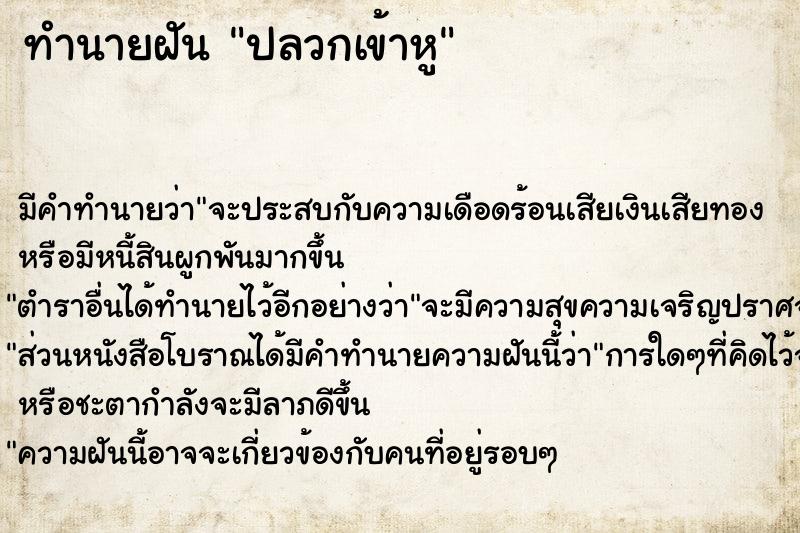 ทำนายฝัน ปลวกเข้าหู  เลขนำโชค 