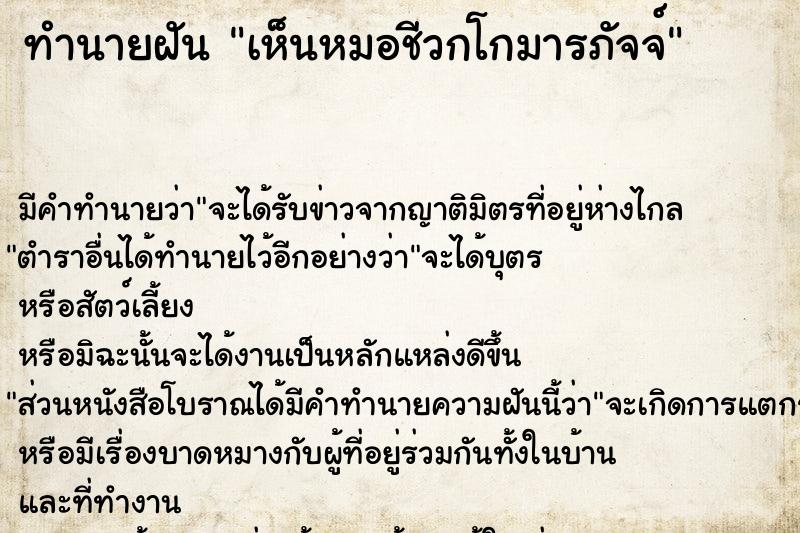 ทำนายฝัน เห็นหมอชีวกโกมารภัจจ์