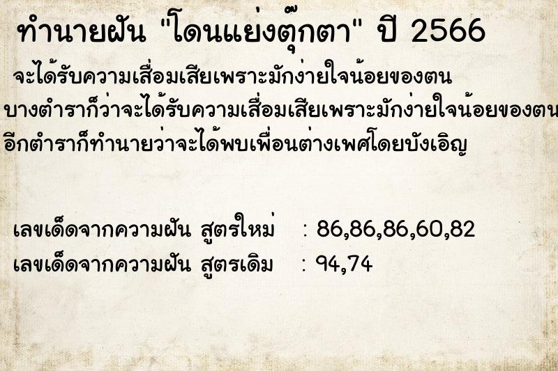 ทำนายฝัน โดนแย่งตุ๊กตา  เลขนำโชค 