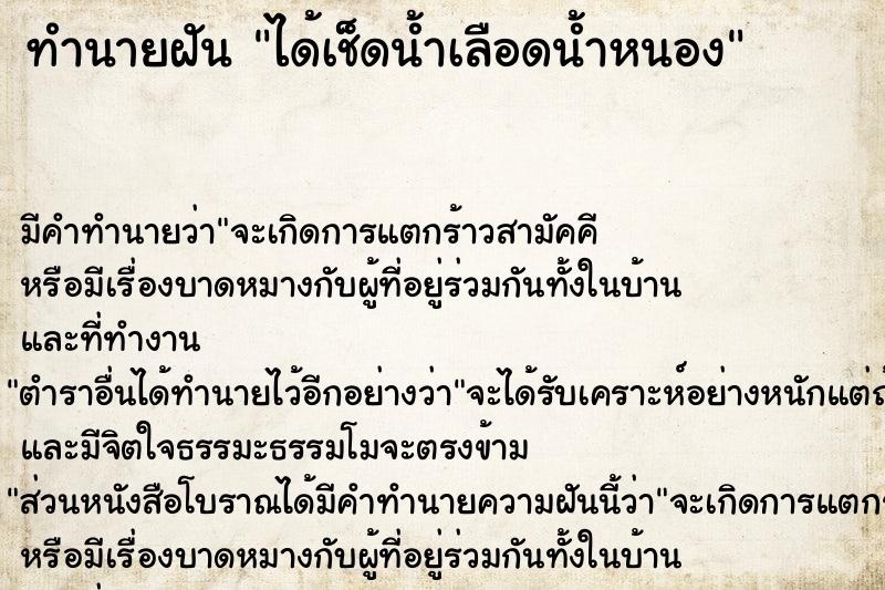 ทำนายฝัน ได้เช็ดน้ำเลือดน้ำหนอง