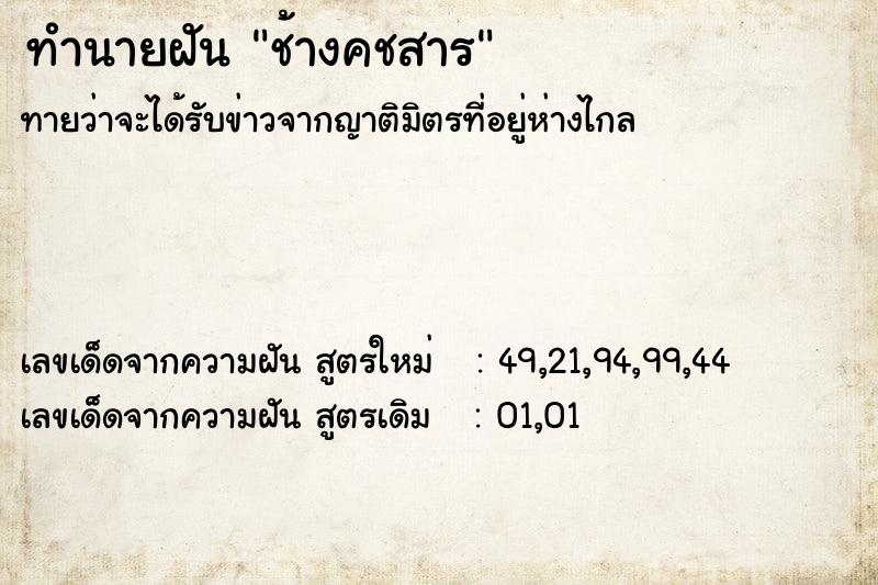 ทำนายฝัน ช้างคชสาร