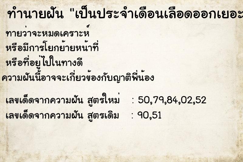 ทำนายฝัน เป็นประจำเดือนเลือดออกเยอะมาก