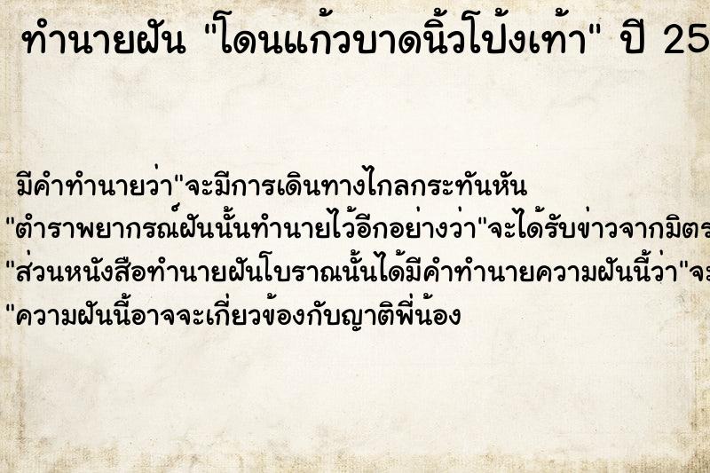 ทำนายฝัน โดนแก้วบาดนิ้วโป้งเท้า