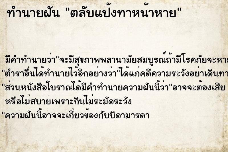 ทำนายฝัน ตลับแป้งทาหน้าหาย