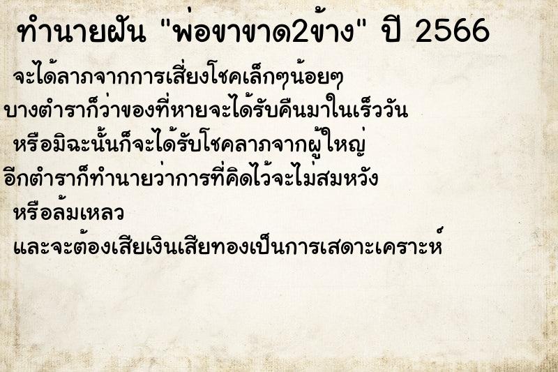 ทำนายฝัน พ่อขาขาด2ข้าง  เลขนำโชค 