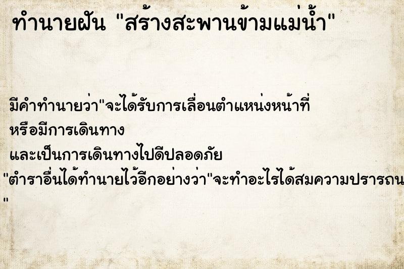 ทำนายฝัน #ทำนายฝัน #สร้างสะพานข้ามแม่น้ำ  เลขนำโชค 