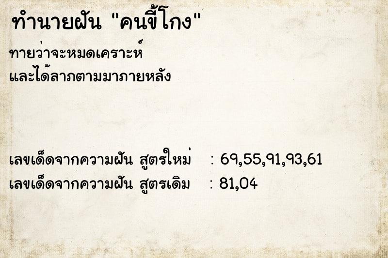 ทำนายฝัน คนขี้โกง