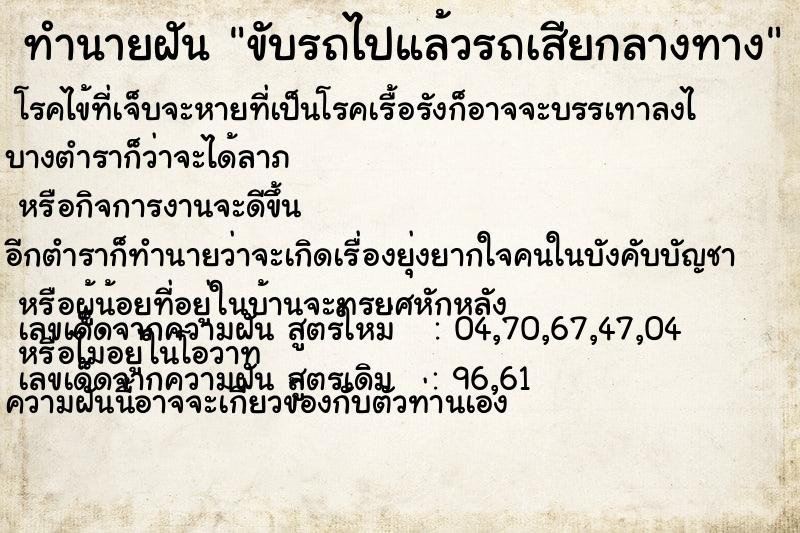 ทำนายฝัน ขับรถไปแล้วรถเสียกลางทาง  เลขนำโชค 