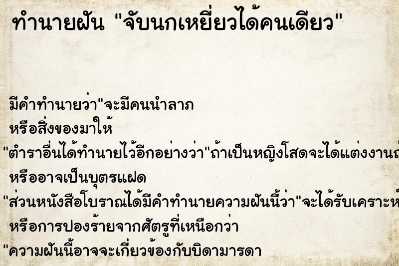 ทำนายฝัน จับนกเหยี่ยวได้คนเดียว