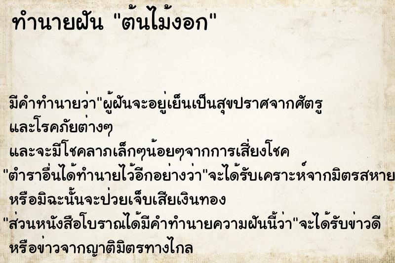 ทำนายฝัน ต้นไม้งอก