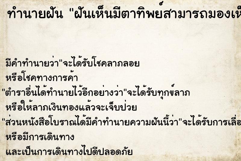 ทำนายฝัน ฝันเห็นมีตาทิพย์สามารถมองเห็นผีได้