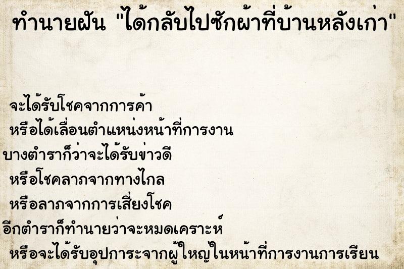 ทำนายฝัน ได้กลับไปซักผ้าที่บ้านหลังเก่า