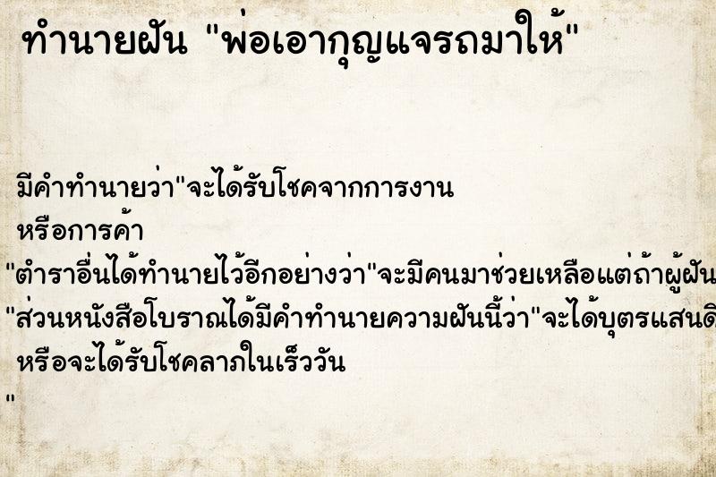 ทำนายฝัน พ่อเอากุญแจรถมาให้  เลขนำโชค 