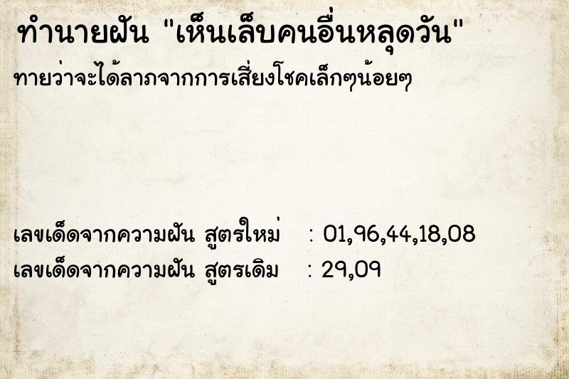 ทำนายฝัน เห็นเล็บคนอื่นหลุดวัน