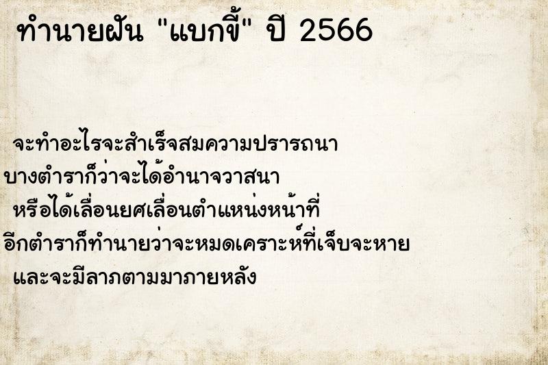 ทำนายฝัน แบกขี้