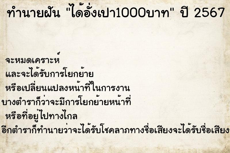 ทำนายฝัน ได้อั่งเปา1000บาท