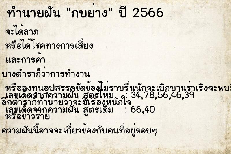 ทำนายฝัน กบย่าง