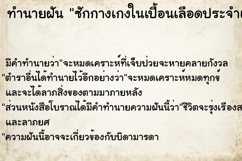 ทำนายฝัน ซักกางเกงในเปื้อนเลือดประจำเดือน  เลขนำโชค 