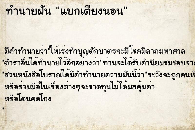 ทำนายฝัน แบกเตียงนอน