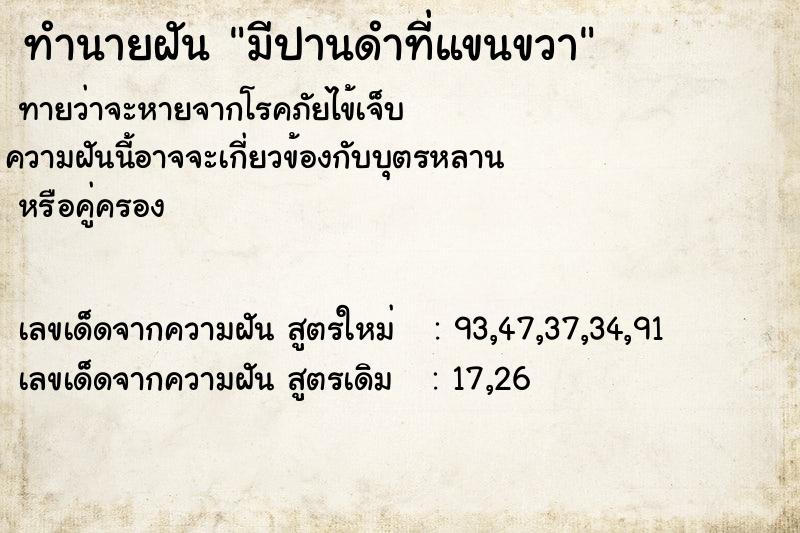 ทำนายฝัน มีปานดำที่แขนขวา