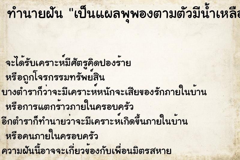 ทำนายฝัน เป็นแผลพุพองตามตัวมีน้ำเหลืองไหลเยิ้ม