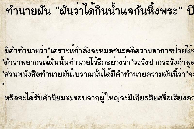 ทำนายฝัน ฝันว่าได้กินน้ำแจกันหิ้งพระ