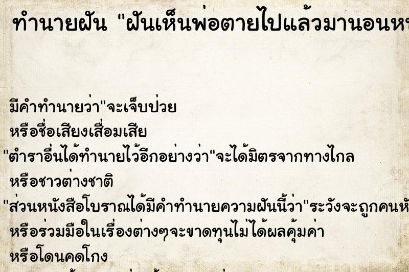 ทำนายฝัน ฝันเห็นพ่อตายไปแล้วมานอนหนุนตัก