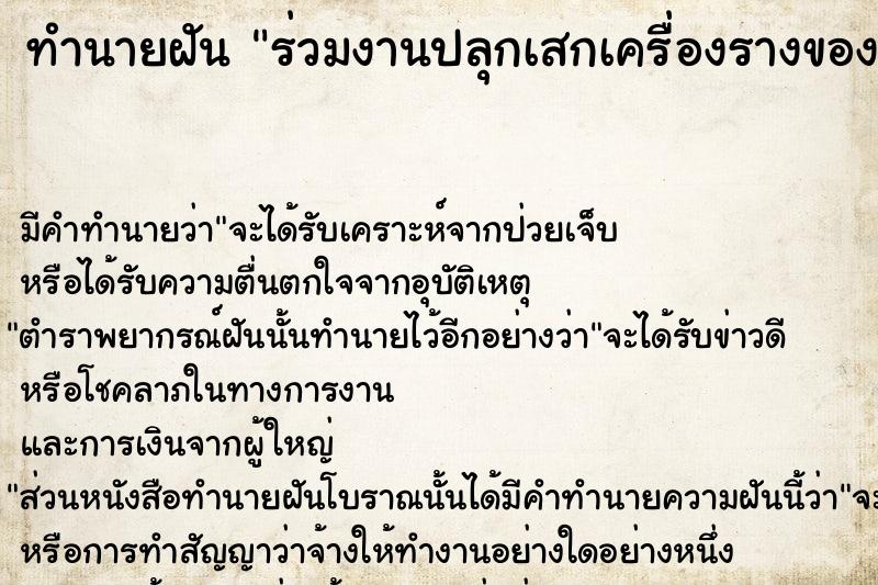 ทำนายฝัน ร่วมงานปลุกเสกเครื่องรางของขลัง