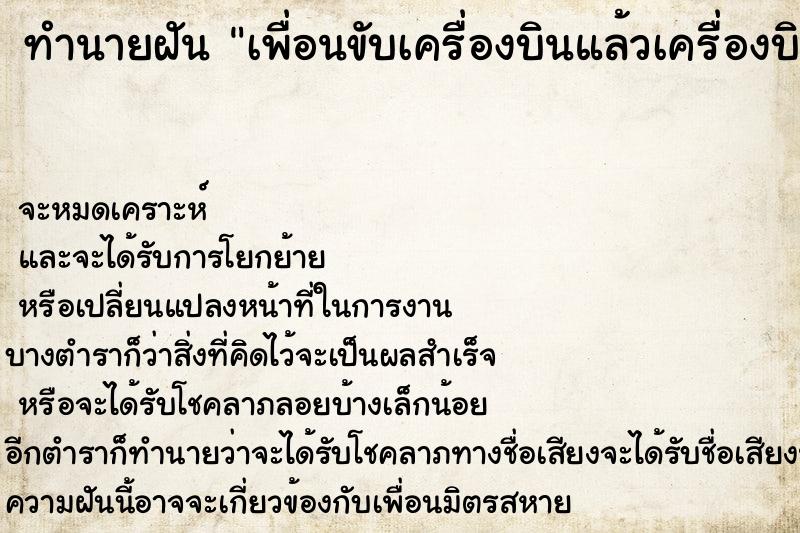 ทำนายฝัน เพื่อนขับเครื่องบินแล้วเครื่องบินที่เพื่อนขับตก