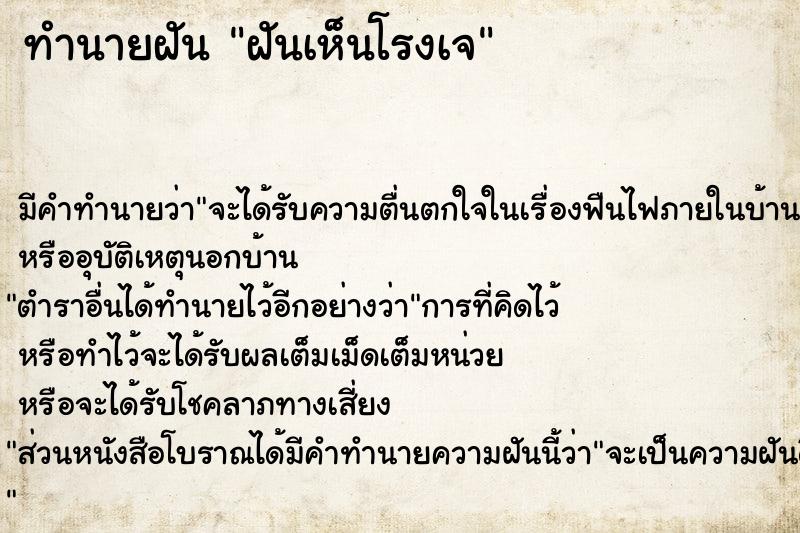 ทำนายฝัน ฝันเห็นโรงเจ  เลขนำโชค 