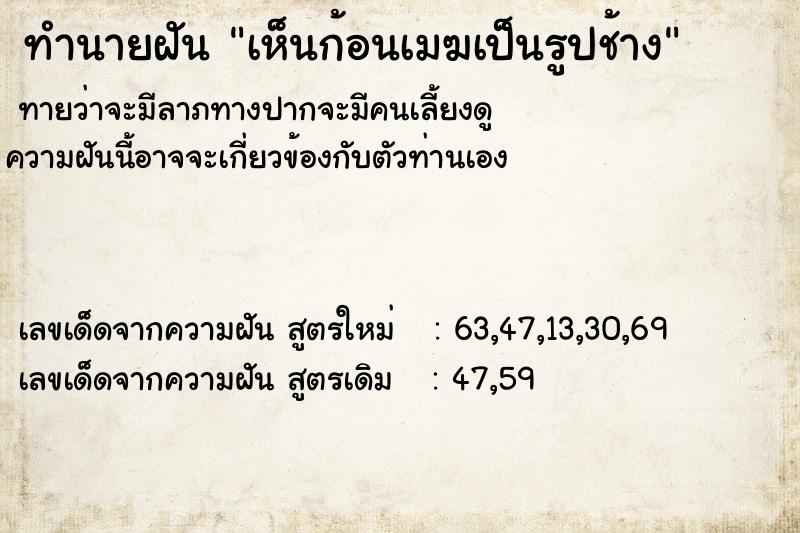 ทำนายฝัน เห็นก้อนเมฆเป็นรูปช้าง